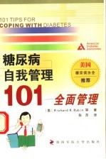 糖尿病自我管理101 全面管理