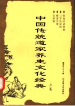 中国传统道家养生文化经典 上