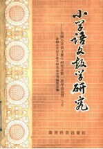小学语文教学研究 全国小学语文教学研究会第一次年会会刊