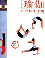 瑜伽 自我修炼手册 彩色图文版
