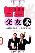 智慧交友术 149种最佳的认友 交友的双赢法则