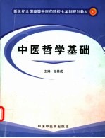 中医哲学基础