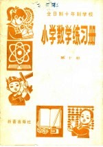 全日制十年制学校 小学数学练习册 第10册
