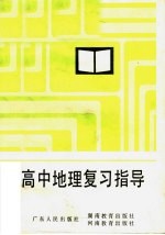 高中地理复习指导