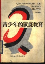青少年的家庭教育