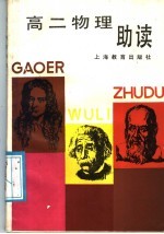 高二物理助读