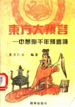 东方大预言 中华两千年预言诗