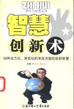 智慧创新术 58种全方位、跨世纪的系统共振的创新智慧