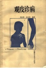 观皮诊病