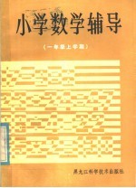 小学数学辅导 一年级上学期