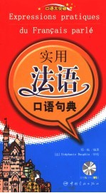 实用法语口语句典
