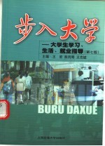 步入大学 大学生学习、生活、就业指导 第7版