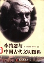 李约瑟与中国古代文明图典
