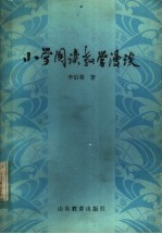 小学阅读教学漫谈
