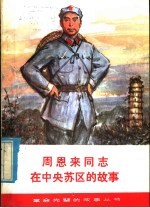 周恩来同志在中央苏区的故事