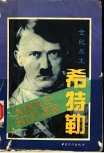 世纪魔王希特勒