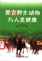 禁食野生动物与人类健康