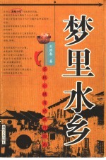 梦里水乡 苏杭小镇自助旅行指南