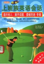 上班族英语会话 3 邀约他人、展开话题、委婉拒绝专辑