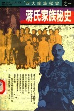 蒋氏家族秘史