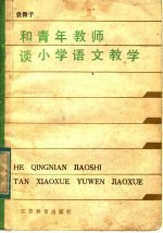 和青年教师谈小学语文教学