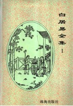 白居易全集 1