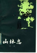 山林恋 短篇小说集