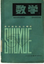 高中理科自习辅导 数学 上