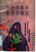 中小学集体教育学概论