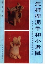 怎样捏泥牛和小老鼠：泥猴张泥捏动物技法之三