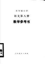 五年制小学语文第8册教学参考书