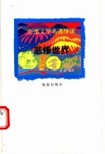 百部文学名著导读 悲惨世界