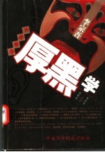 千古奇书:厚黑学典藏本