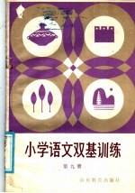 小学语文基础训练 第9册