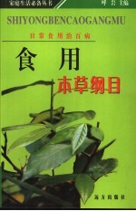 食用本草纲目