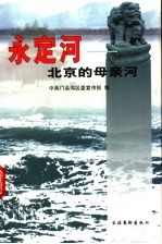 永定河,北京的母亲河