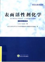 表面活性剂化学 中英文对照