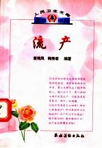 流产