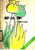 好伙伴 五年级用