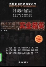 我所知道的实业精英