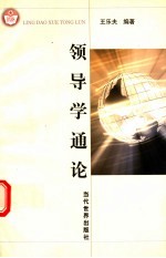 领导学通论