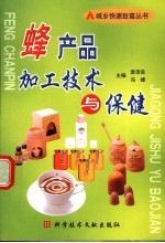 蜂产品加工技术与保健