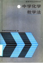 中学化学教学法