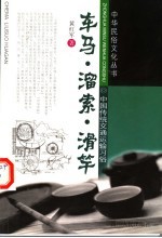 车马·溜索·滑竿 中国传统交通运输习俗