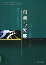 创新与发展：自主创新振兴东北高层论坛暨第二届沈阳科学学术年会论文集 下