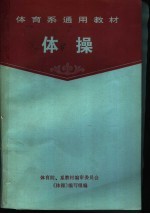 体育系通用教材 体操