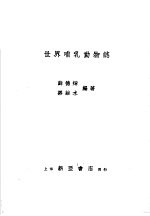 世界哺乳动物志