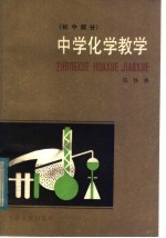 中学化学教学 初中部分