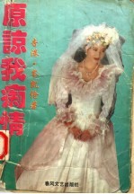 原谅我痴情