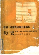 新编十年高考试题分类解析 历史